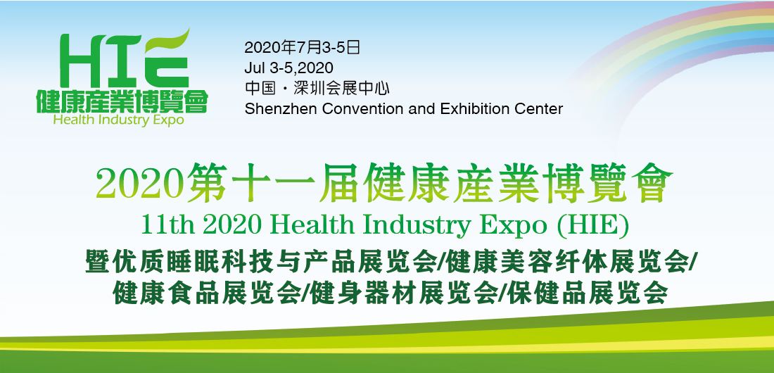 2020深圳国际营养与健康产业博览会参展费用
