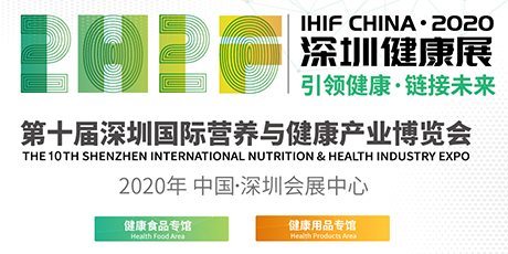 2020深圳国际营养与健康产业博览会参展费用