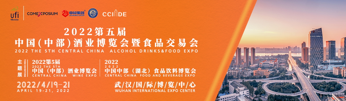 [武汉展会动态]2022第五届中国（中部）酒业博览会